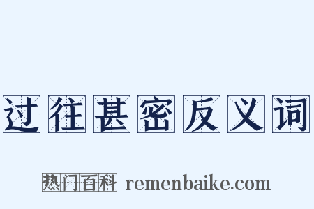 过往甚密反义词是什么意思的图片